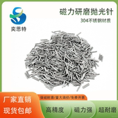 304不锈钢磁力研磨针抛光针不锈钢抛光针磁力抛光研磨机钢针磁针