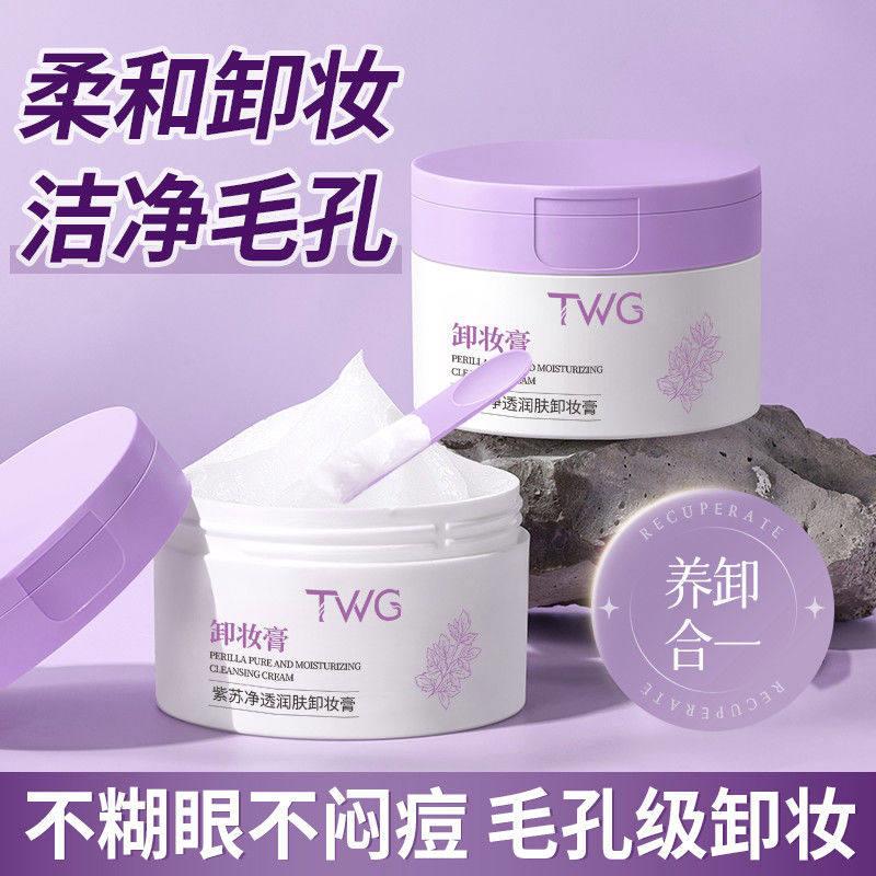 正品紫苏净透卸妆膏女士温和深层清洁细致毛孔敏感肌眼唇脸卸妆油