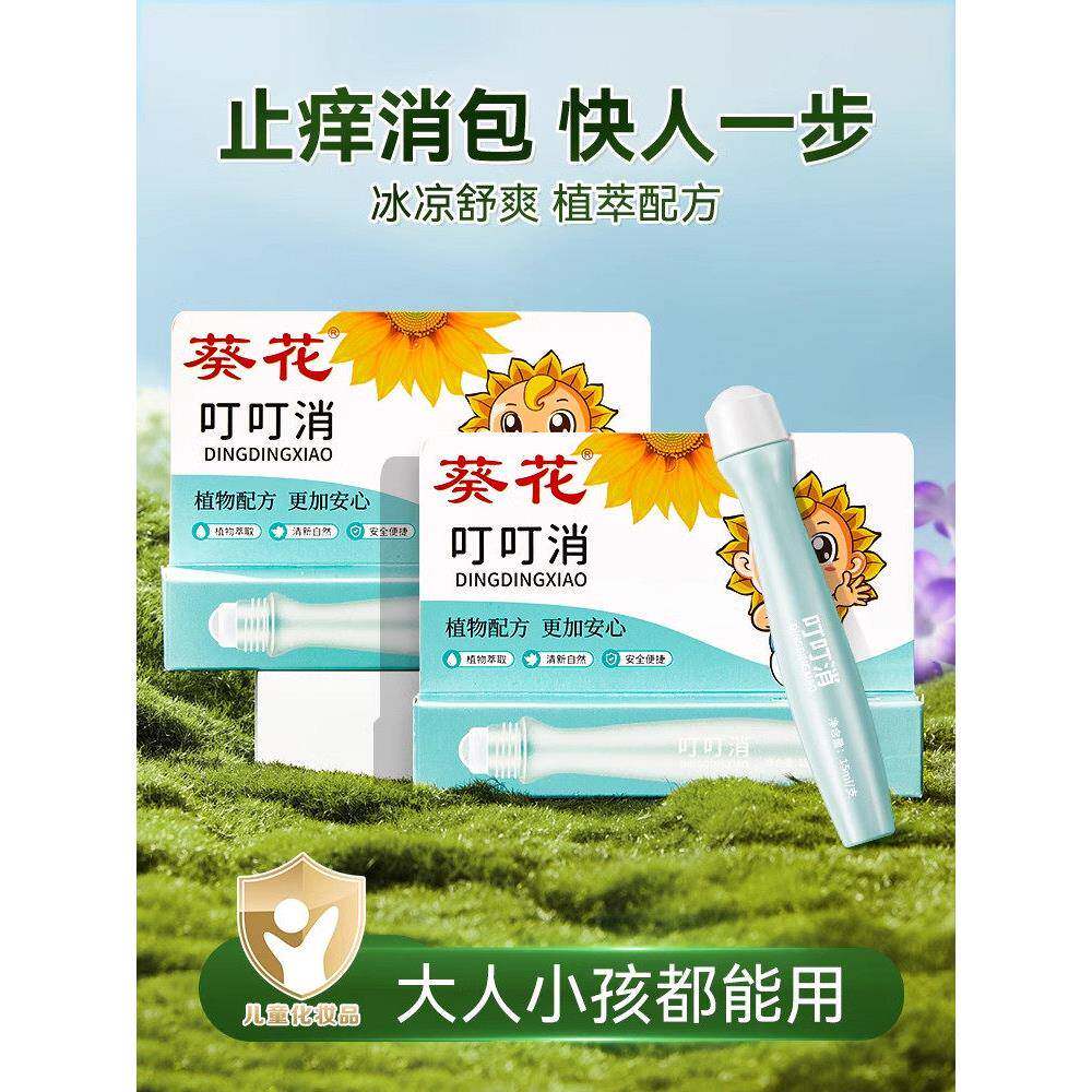 正品葵花叮叮消室内跳蚤驱蚊子神器植物萃取舒缓膏儿童孕妇可用舒