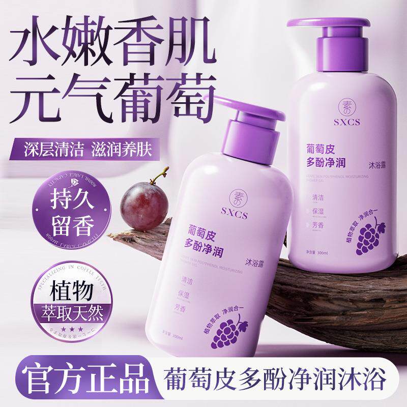 正品葡萄皮多酚净润沐浴露洁面乳保湿滋润持久留香沐浴露去角质