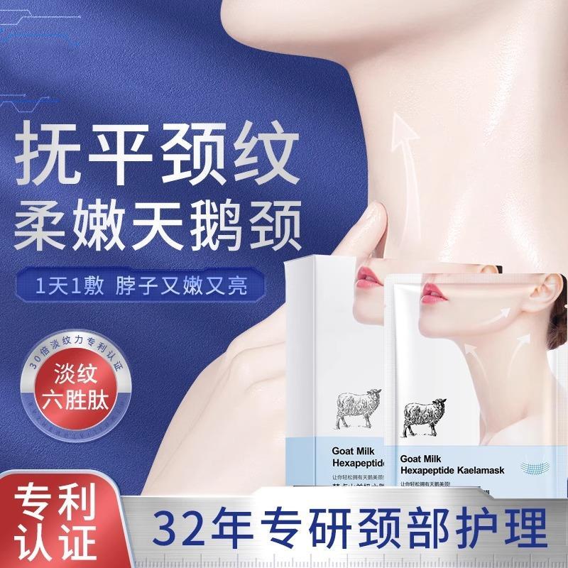 正品山羊奶六胜肽颈膜紧致去颈纹淡化黑色素提亮肤色还原天鹅颈