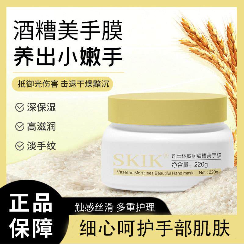 正品SKIK凡士林滋润酒糟美手膜手指嫩白保湿滋润去死皮护理护手霜