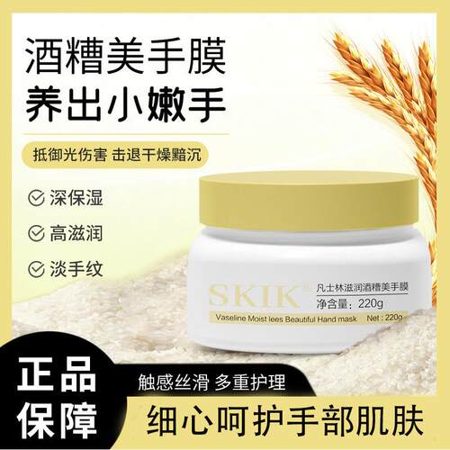 正品SKIK凡士林滋润酒糟美手膜手指嫩白保湿滋润去死皮护理护手霜