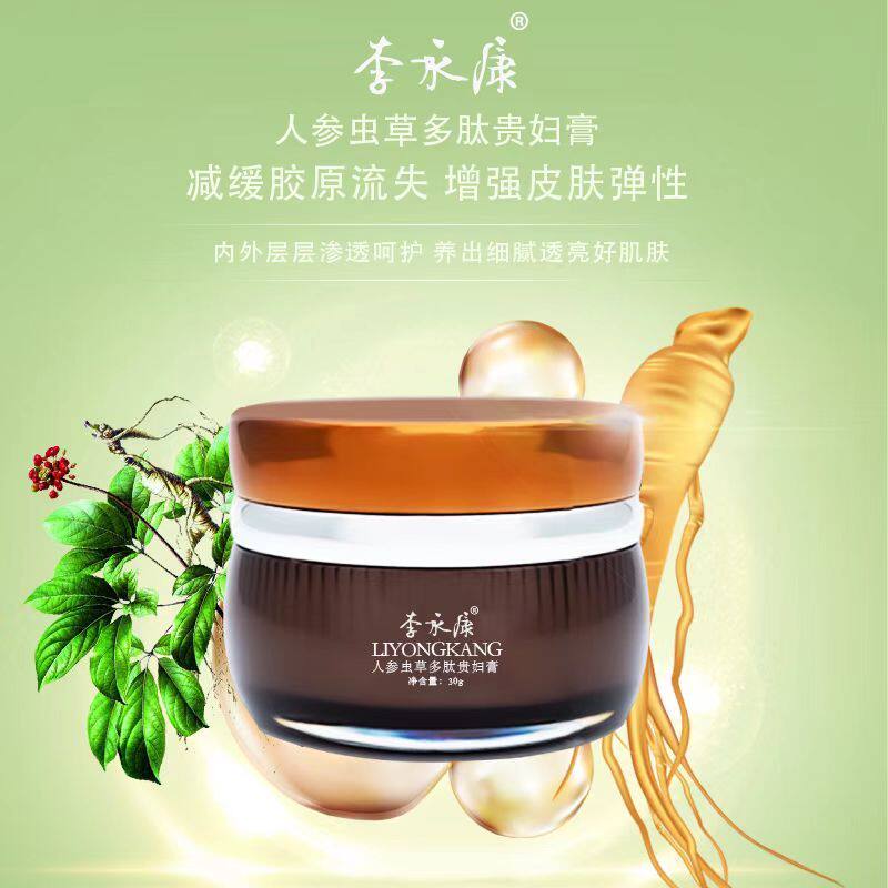 李永康人参虫草多肽贵妇膏【送试用装】遮瑕保湿嫩肤抗皱抗初老
