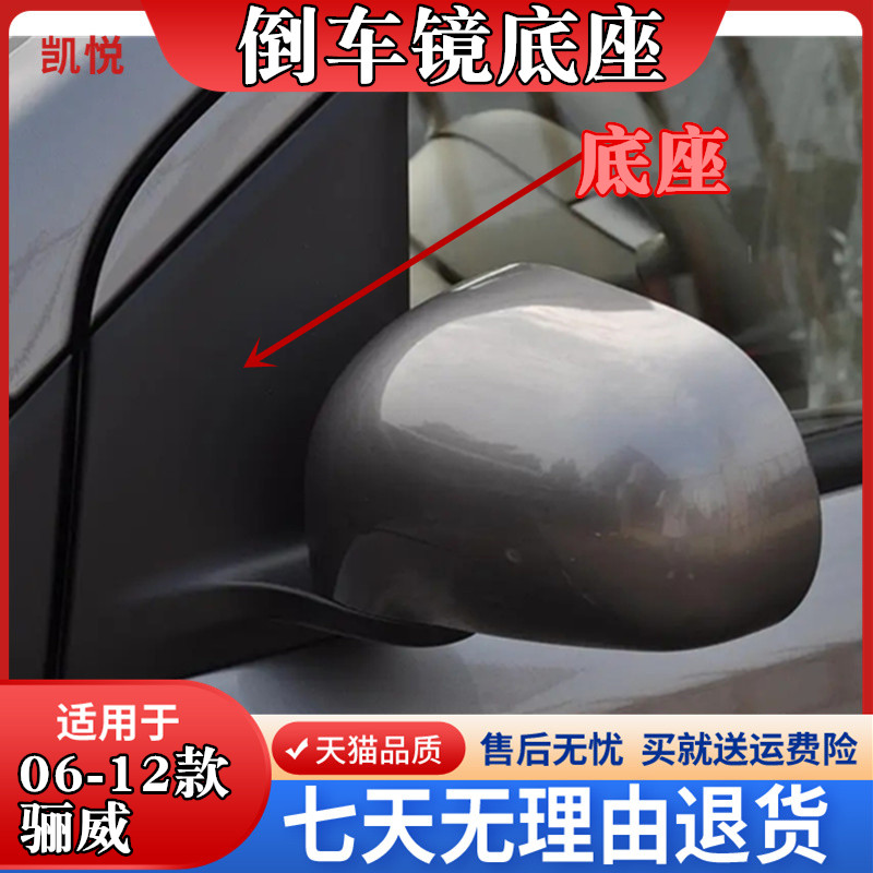 骊威倒车镜外壳反光镜底座