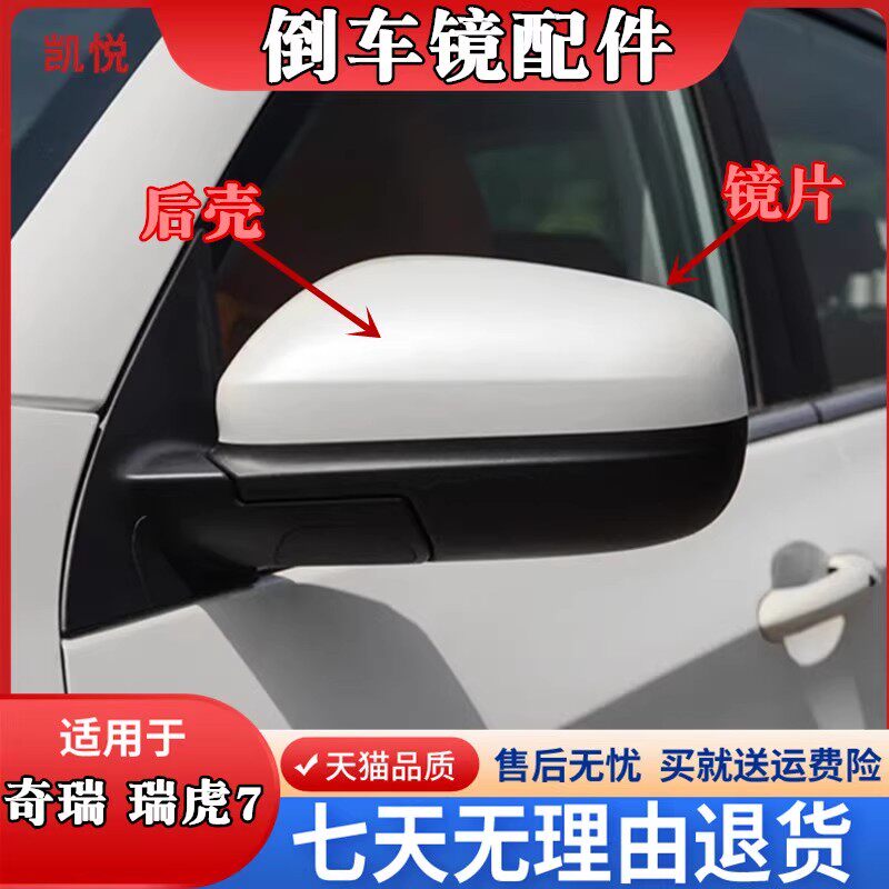 奇瑞瑞虎7倒车镜外壳后视镜