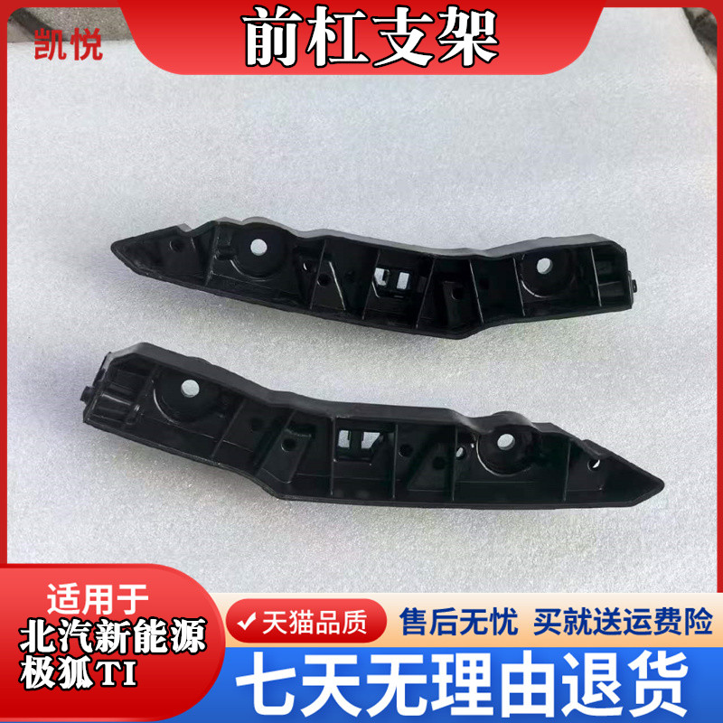 适配北汽新能源极狐T1前保险杠支架前杠吊耳卡子前保险杠杠卡支架