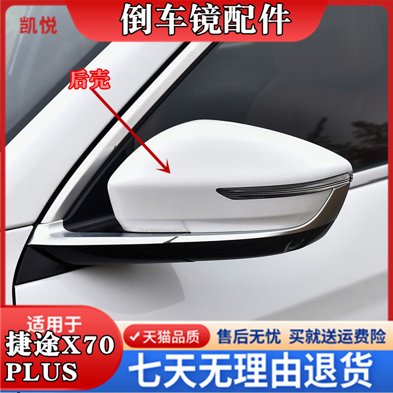 适配奇瑞新捷途X70PLUS倒车镜外壳 后视镜转向灯反光镜片后盖饰条