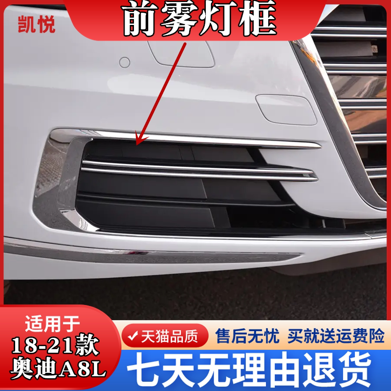 款奥迪A8L雾灯框奥迪A8雾灯框