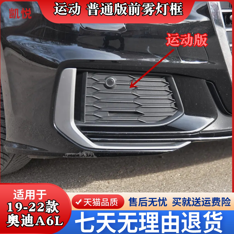 奥迪A6L雾灯框19-22款a6前杠