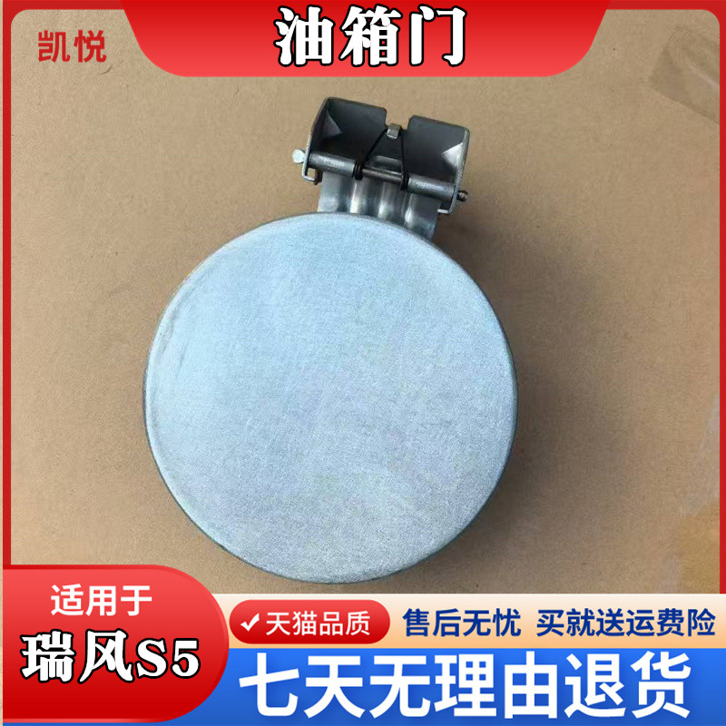 瑞风S5油箱门瑞风S3油箱外盖