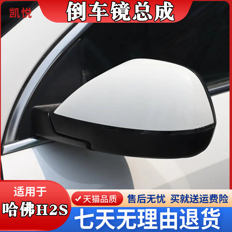 哈弗H2s倒车镜总成后视镜总成