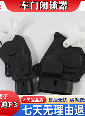 F3中控锁马达前后门闭锁
