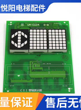 日立电梯HGE轿厢UA-CUIA R-B薄型显示板N3000477-B数显板