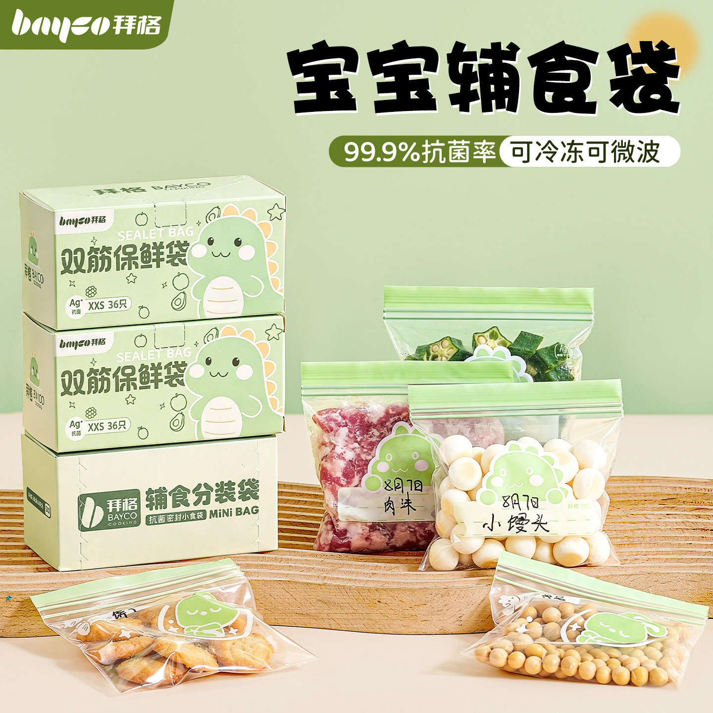 辅食密封分装袋[99.9%抗菌保鲜]