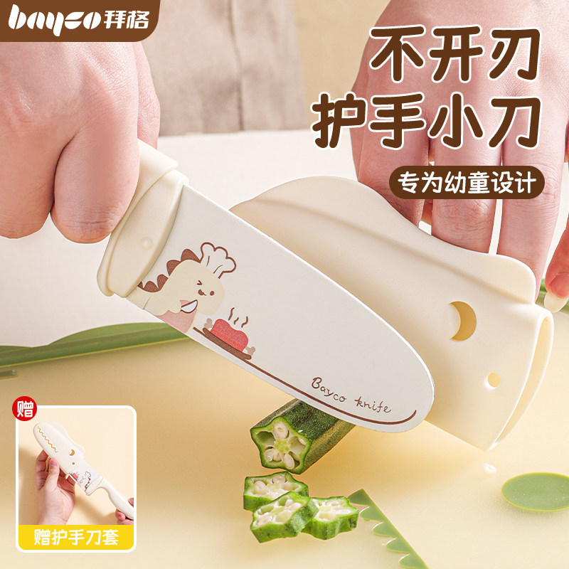 拜格儿童切菜刀安全不伤手刀具宝宝幼儿园早教护手小刀水果刀套装