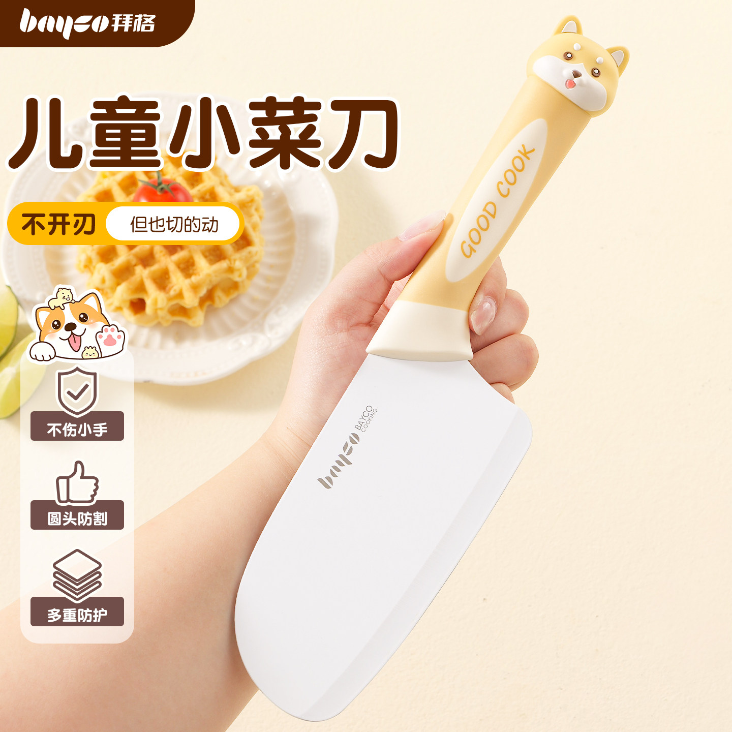 拜格儿童切菜刀【未开刃不伤手】