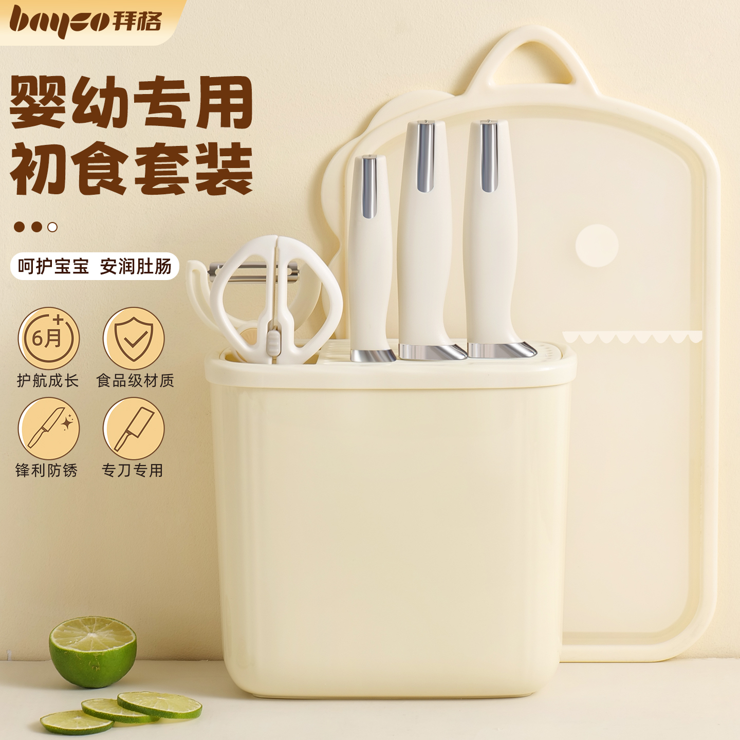 拜格宝宝辅食刀具套装-呵护6月龄