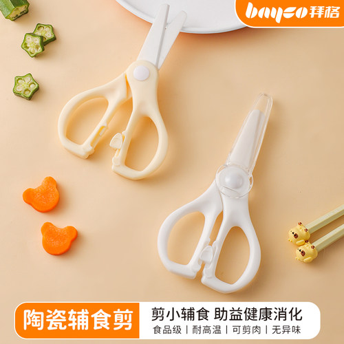 拜格婴儿辅食剪陶瓷剪