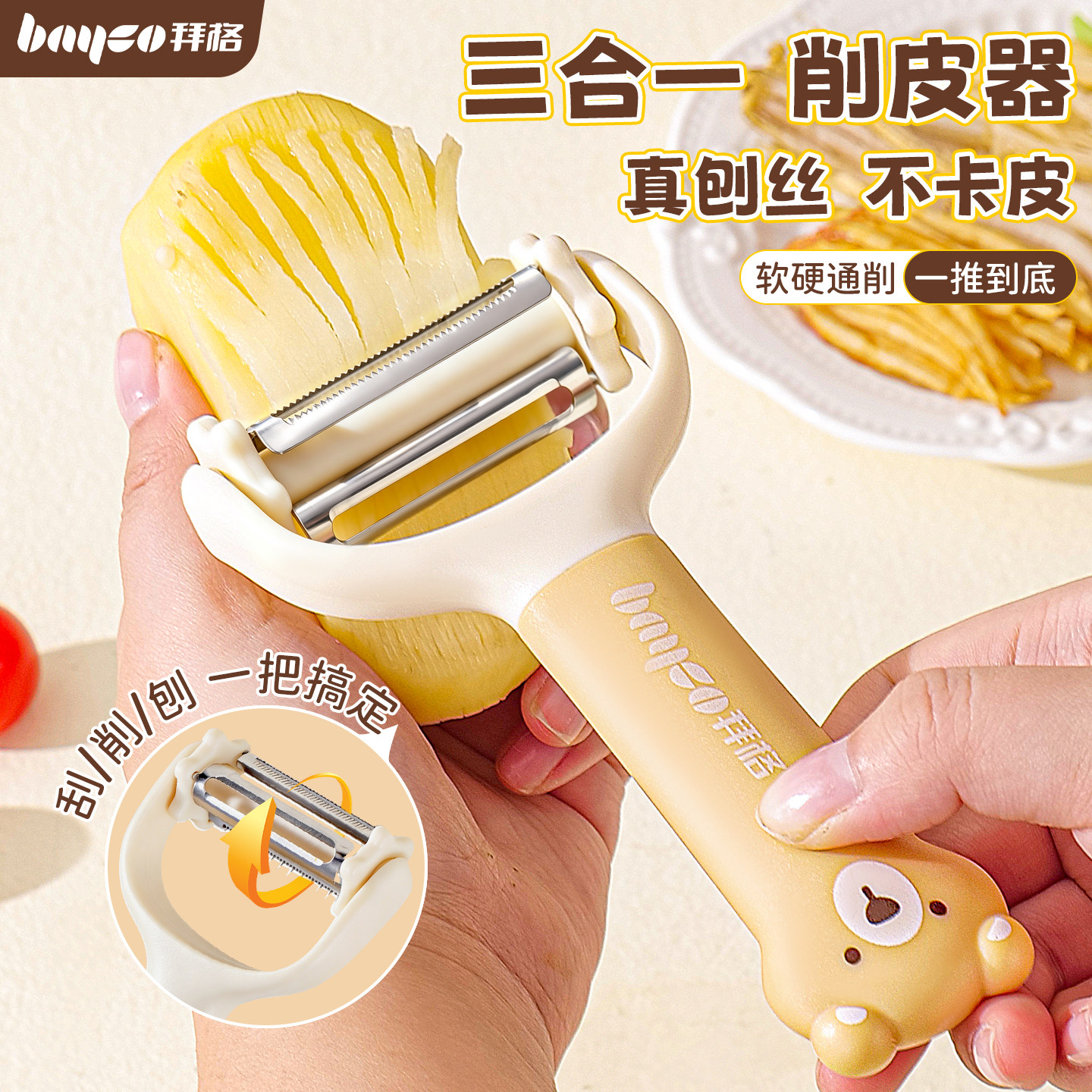 【拜格削皮刀刮削刨丝一把搞定】
