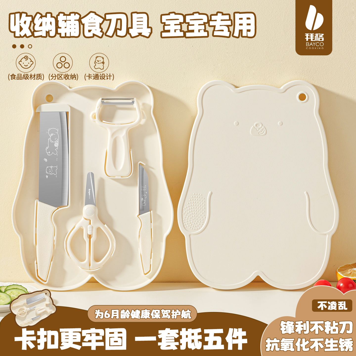 拜格辅食刀具套装【一套=五件】