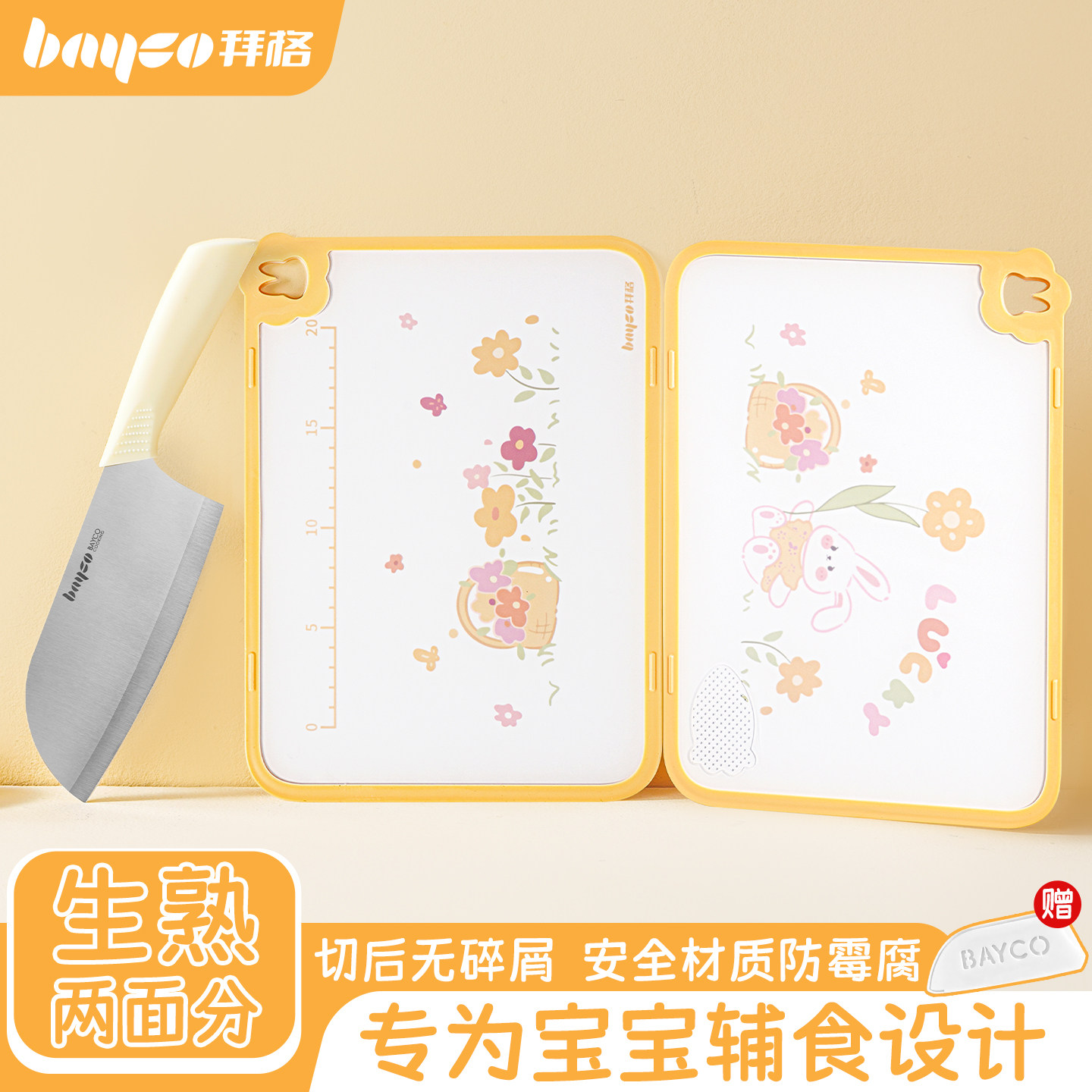 拜格辅食菜板【专为宝宝设计】