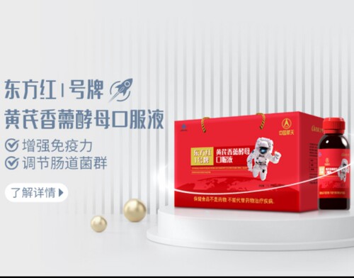 中国航天东方红黄芪香薷酵母口服液国货之光小红瓶酵素血祛湿