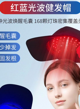 电激光生发帽家用红光健固防脱头盔蓝紫光养护头皮增发密发健发仪
