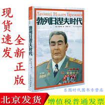 全新正版 勃列日涅夫时代 作者:(俄)列·姆列钦 著 中共党史出版社