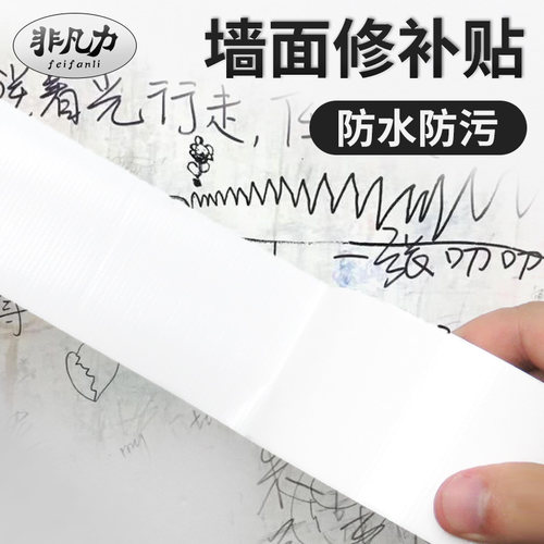 墙贴遮丑修补贴白色布基胶带