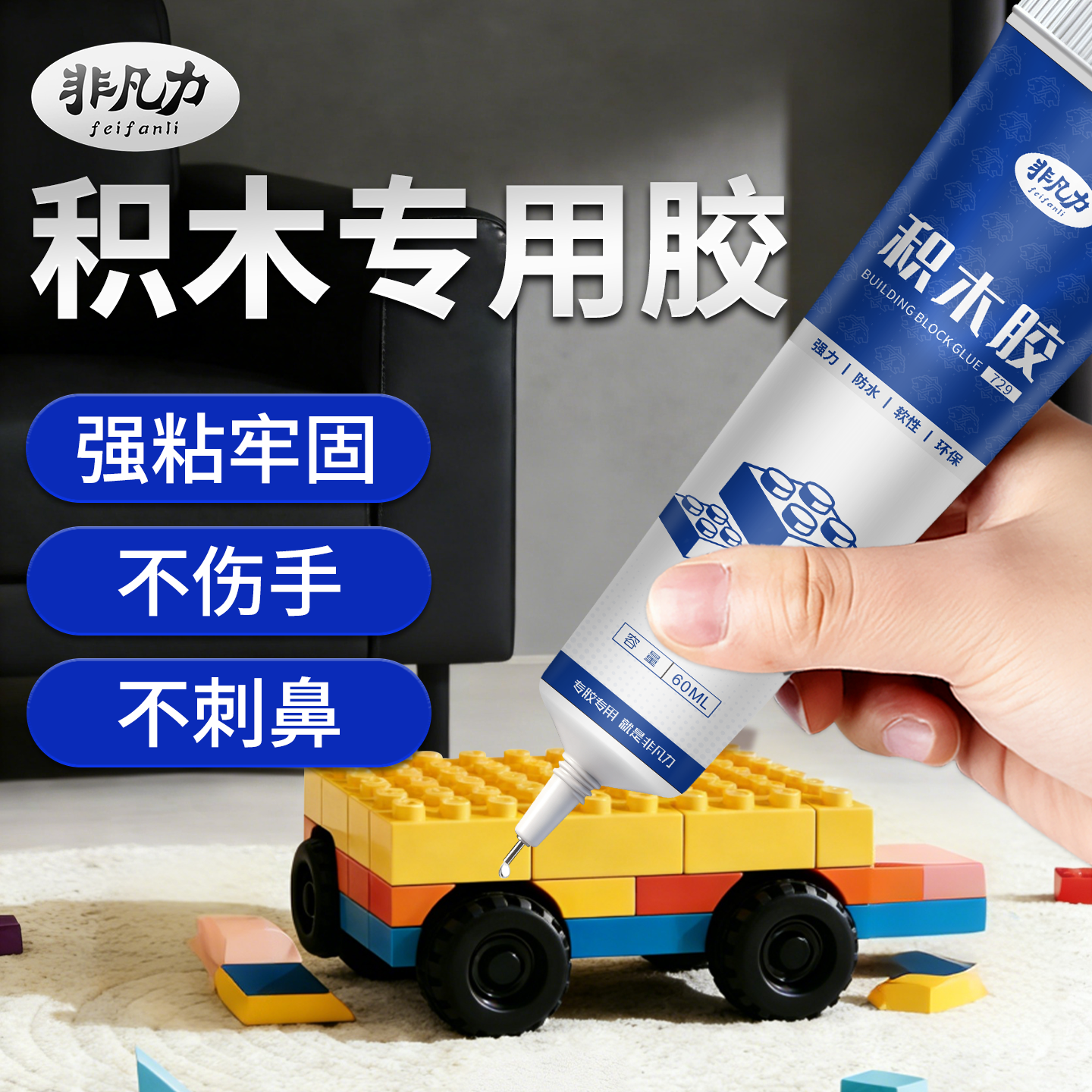 非凡力积木专用修复胶水手工DIY粘大小颗粒拼装玩具手工定型模型胶