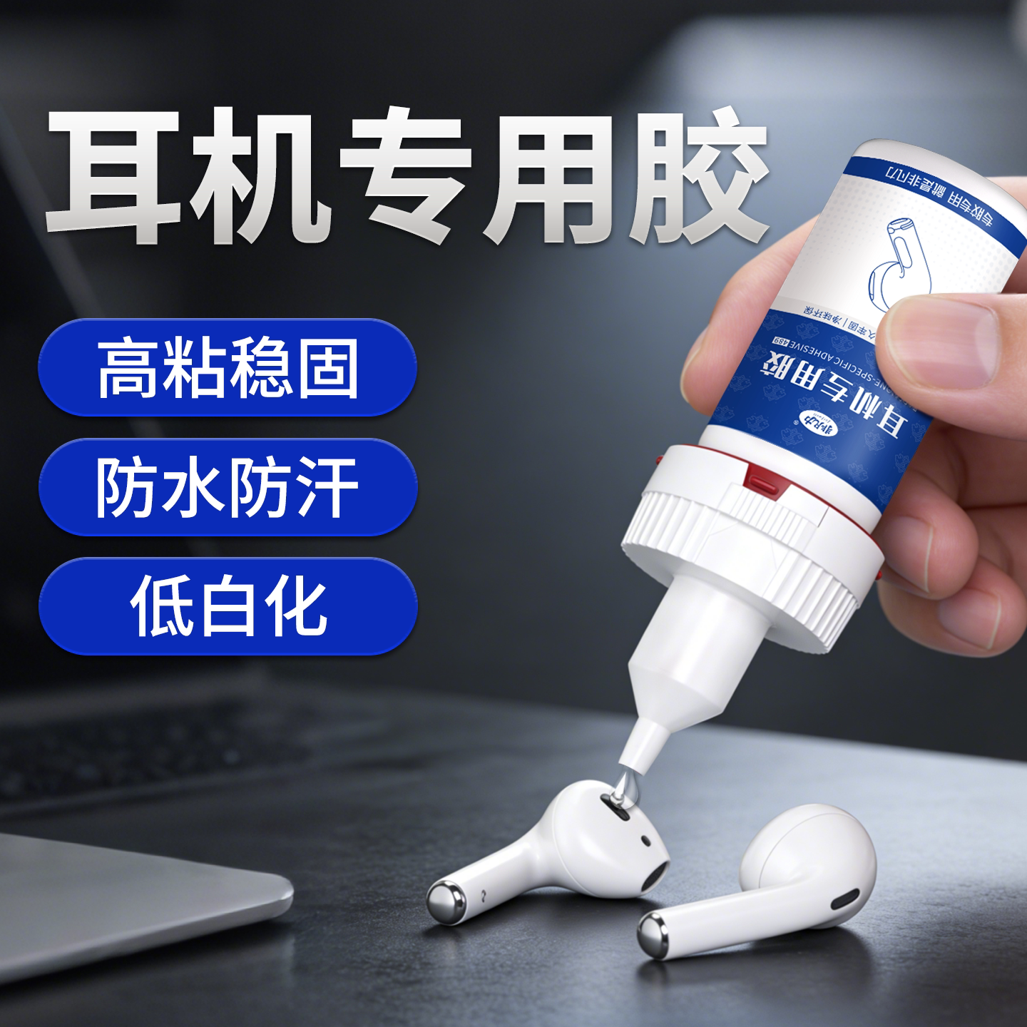 耳机专用胶粘耳机修复胶水无线蓝牙入耳式运动耳机开胶专用软胶挂脖式耳塞专用强力无痕前腔密封维修组装胶水