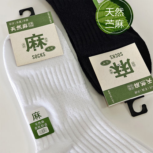棉麻混纺棉袜男女中筒天然苎麻黑白纯色四季可穿吸湿排汗网眼透气