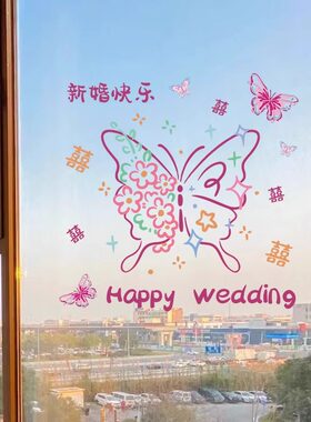 婚房喜字蝴蝶静电贴纸