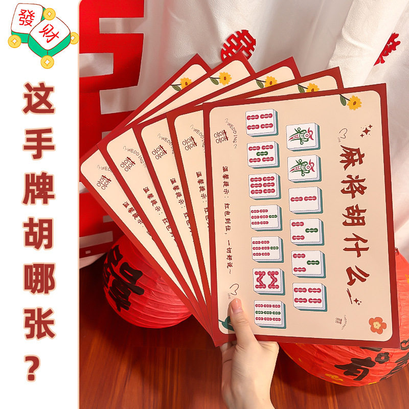 麻将胡什么接亲游戏堵门结婚小道具文明智力婚礼婚庆用品创意搞笑 - 实物图