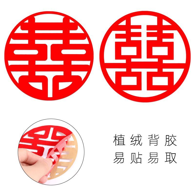 自粘多用途植绒家具个装喜字贴