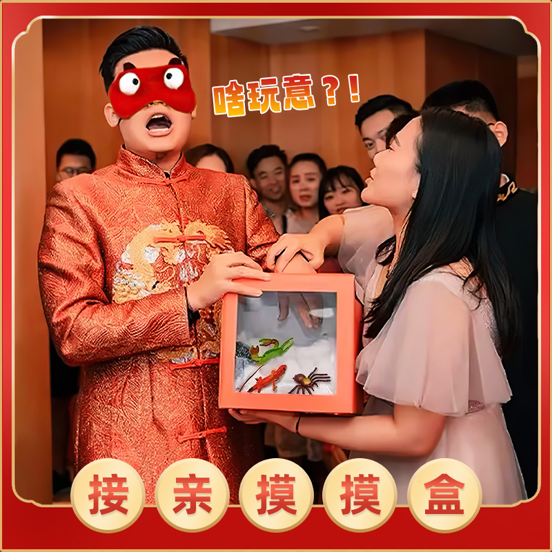 恐怖摸盒接亲盲抽奖箱子趣