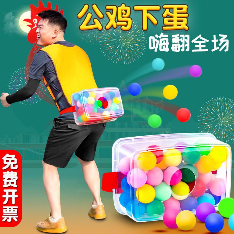 年会团建抖球公鸡下蛋游戏道具