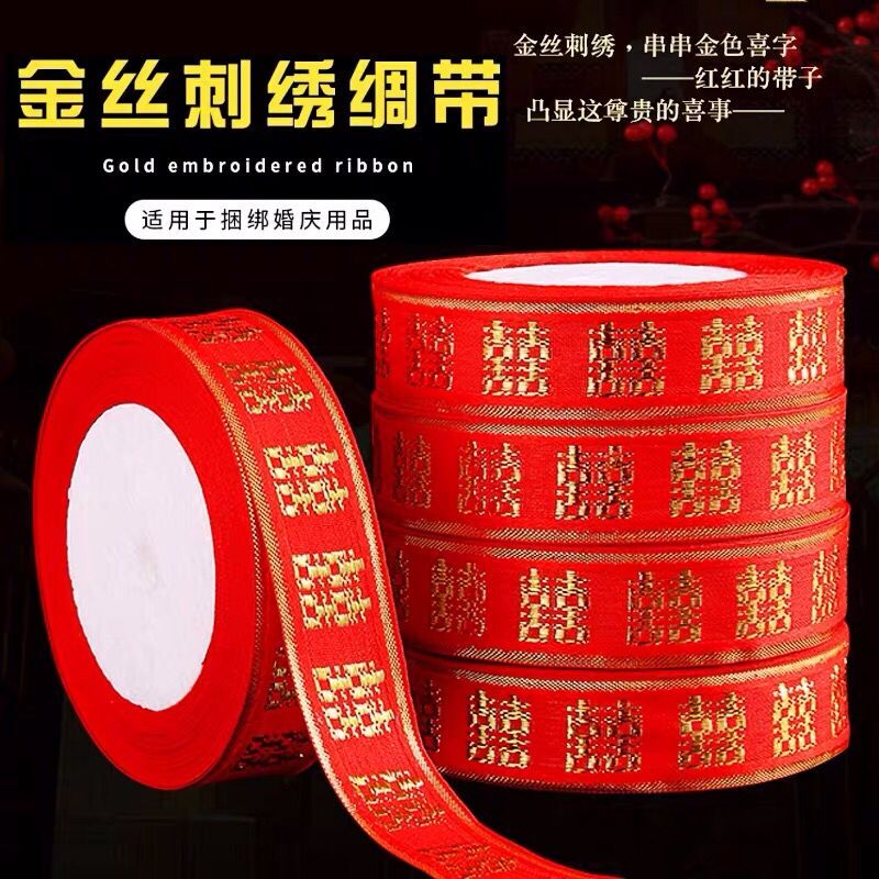 喜字绸带婚庆丝带捆绑被子结婚