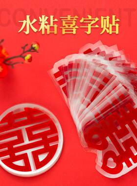 结婚水粘喜字贴玻璃门囍字静电贴