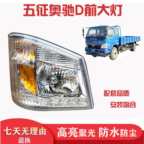 适用于五征奥驰前照灯