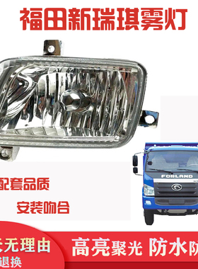 适用于福田瑞琪时代金刚628/629/新H前保险杠防雾灯 前雾灯杠灯