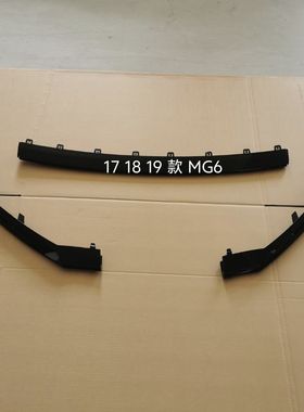 适用17 18 19款名爵6 eMG6前保险杠装饰条 下裙边 前下唇黑色饰条