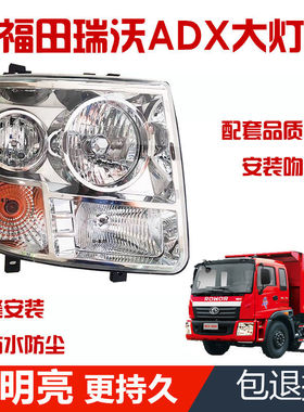 适用于福田瑞沃ADX前大灯 TDX 瑞沃C1 C2大灯瑞沃3前照大灯总成