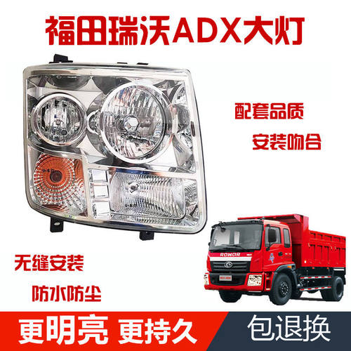 适用福田瑞沃adx前大灯