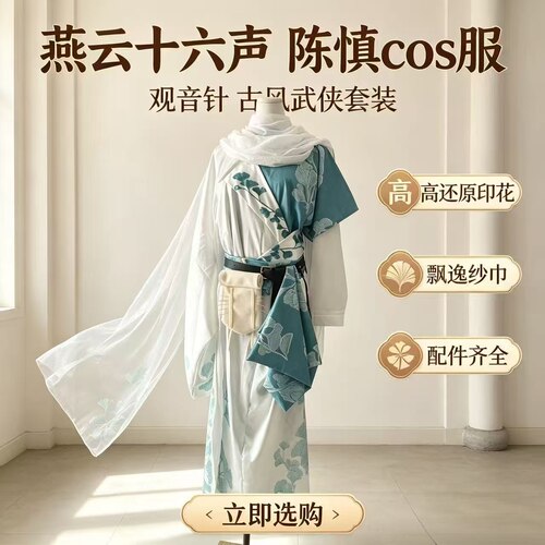 陈慎款燕云十六声cos服小师兄