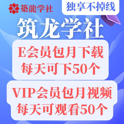 筑龙网筑龙学社vip筑龙e会员筑龙会员筑龙学社一天十年独享会员