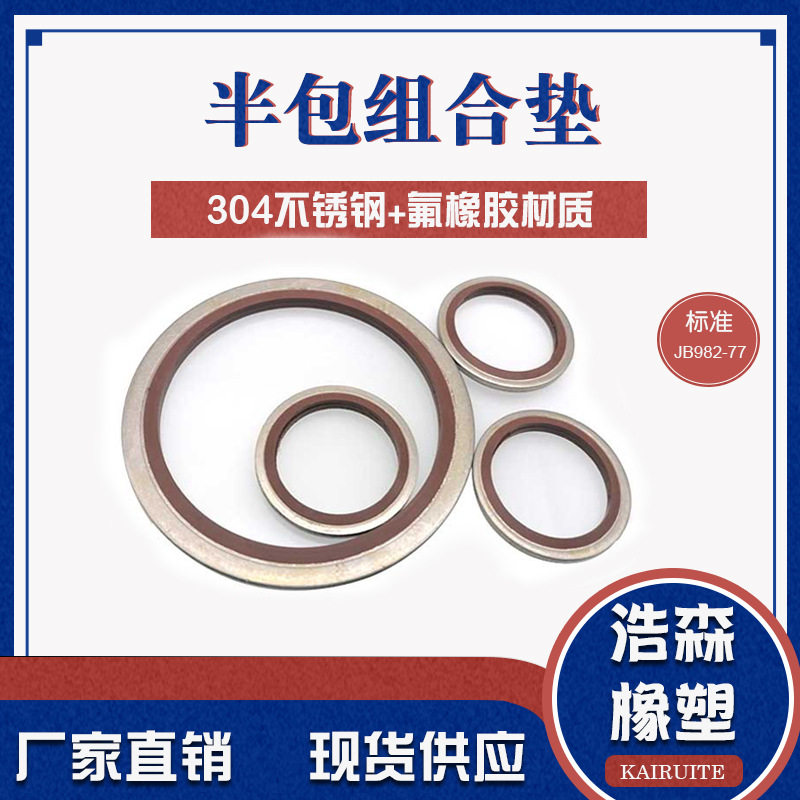 组合垫304不锈钢组合垫圈氟胶耐温组合垫耐磨耐压组合垫半包,五金/工具,密封件,淘宝优惠券,粉丝福利购,淘宝优惠卷