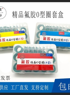 绿色氟胶o型圈修理盒/A型/B型/C型/盒装0型圈/密封件修理盒/