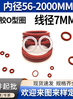 红色硅胶O型圈密封圈O型圈线径7mm*内径40~700mmO型橡胶密封圈